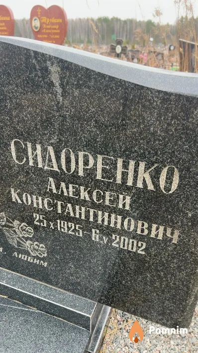 Сидоренко Алексей Константинович