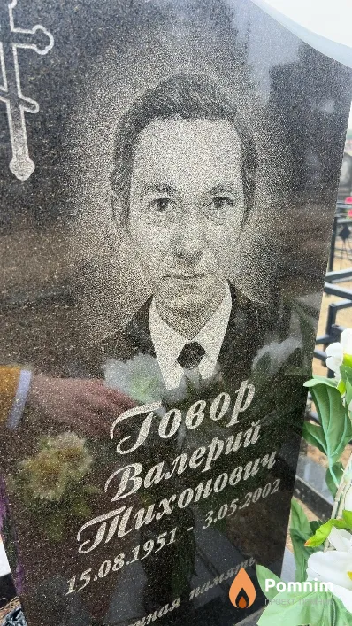 Говор Валерий Тихонович