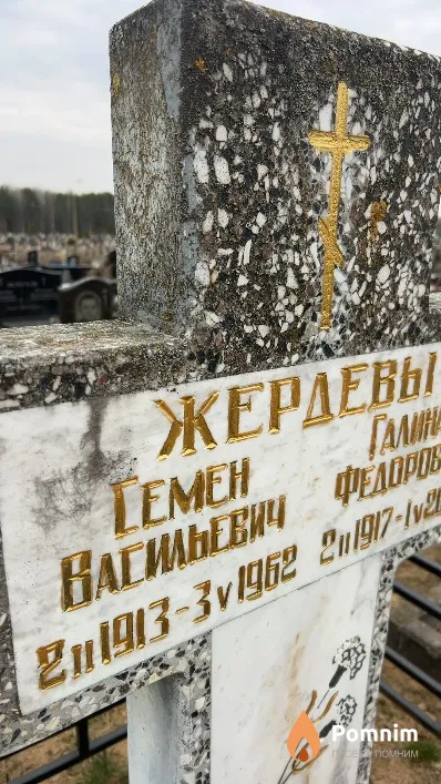 Жердев Семен Васильевич