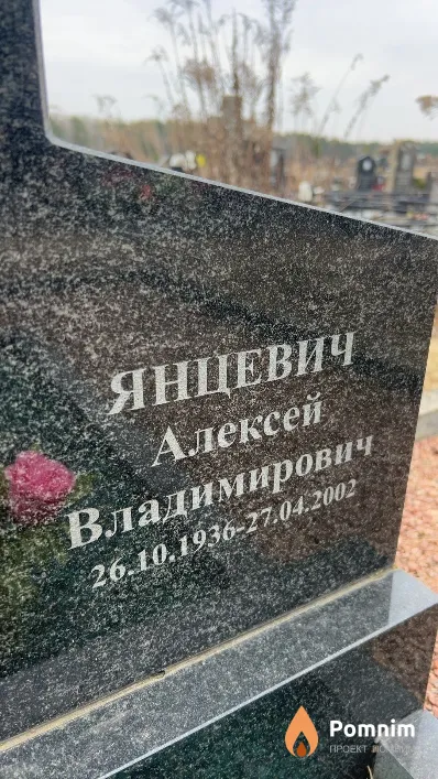 Янцевич Алексей Владимирович