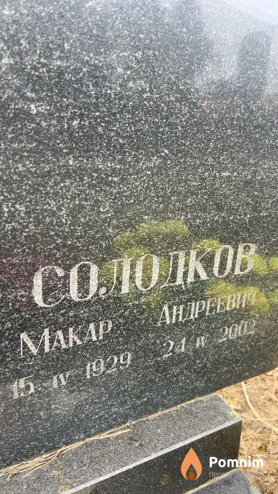 Солодков Макар Андреевич