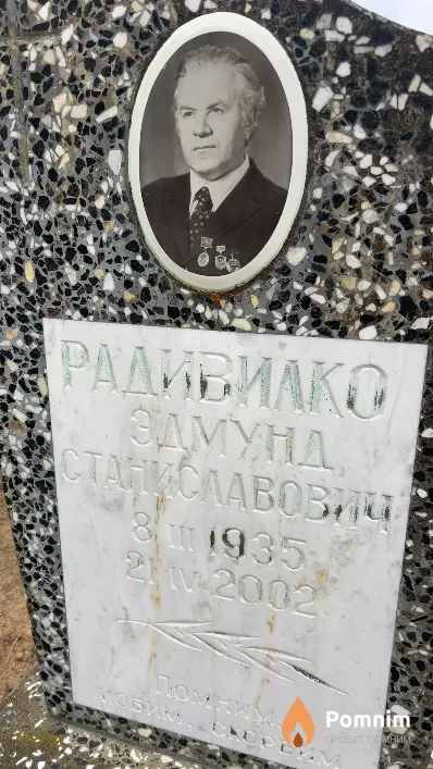 Радивилко Эдмунд Станиславович