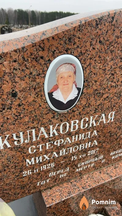 Кулаковская Стефанида Михайловна