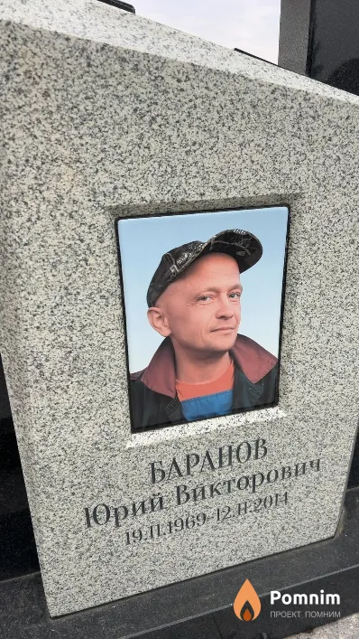 Баранов Юрий Викторович