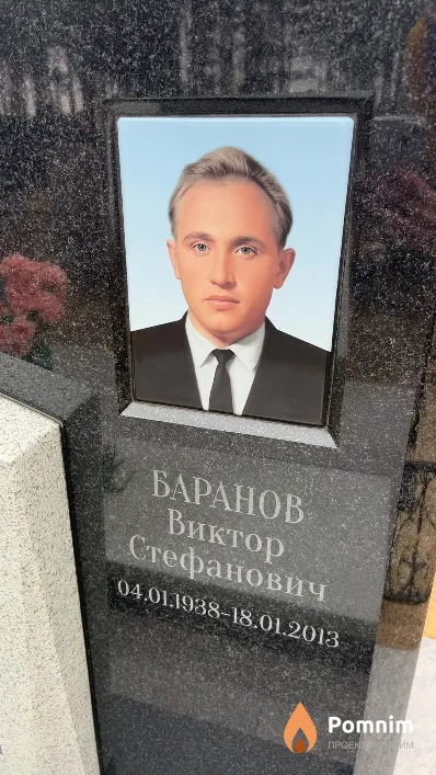 Баранов Виктор Стефанович