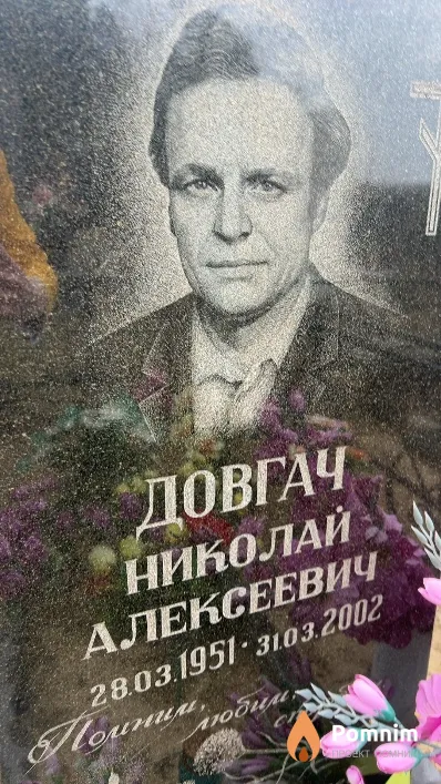 Довгач Николай Алексеевич