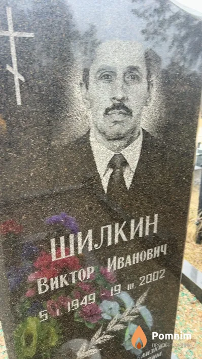 Шилкин Виктор Иванович