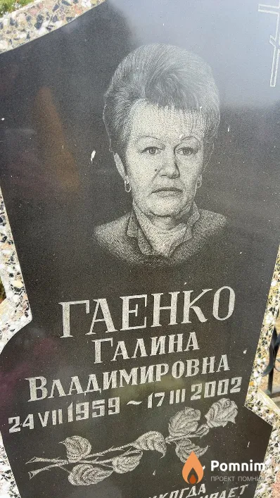 Гаенко Галина Владимировна