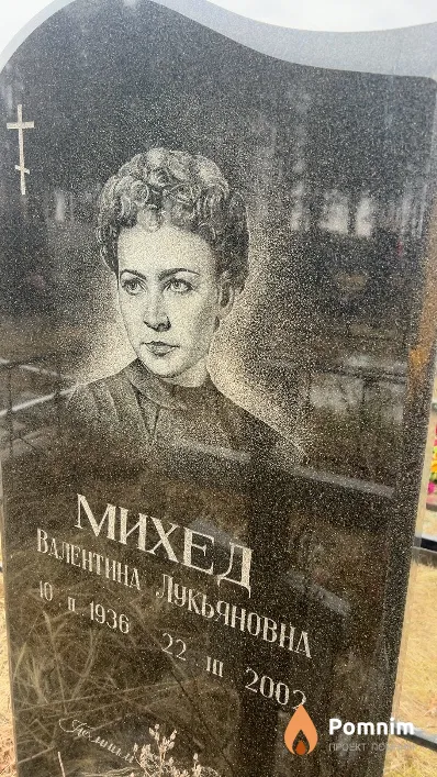 Михед Валентина Лукьяновна