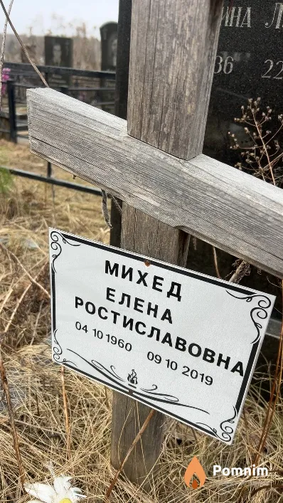 Михед Елена Ростиславовна