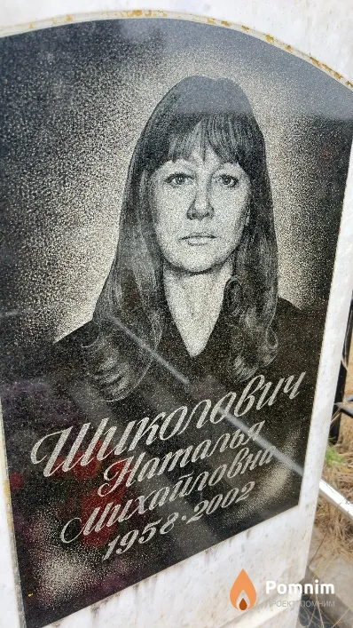 Шиколович Наталья Михайловна