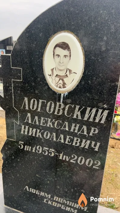 Логовский Александр Николаевич