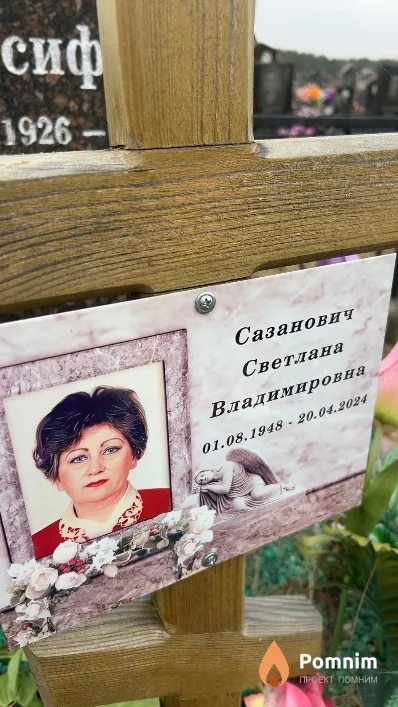 Сазанович Светлана Владимировна