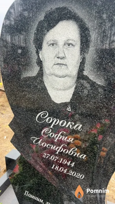 Сорока София Иосифовна