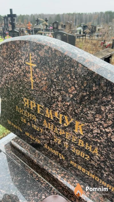 Яремчук Лидия Андреевна