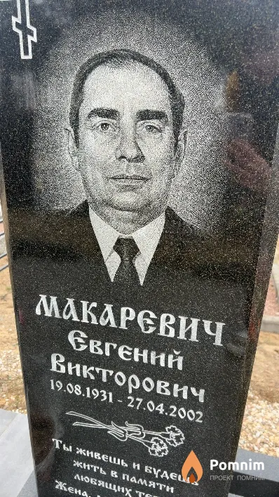 Макаревич Евгений Викторович