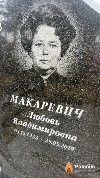 Макаревич Любовь Владимировна