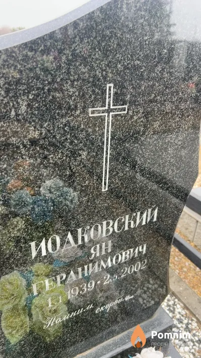 Иодковский Ян Геранимович