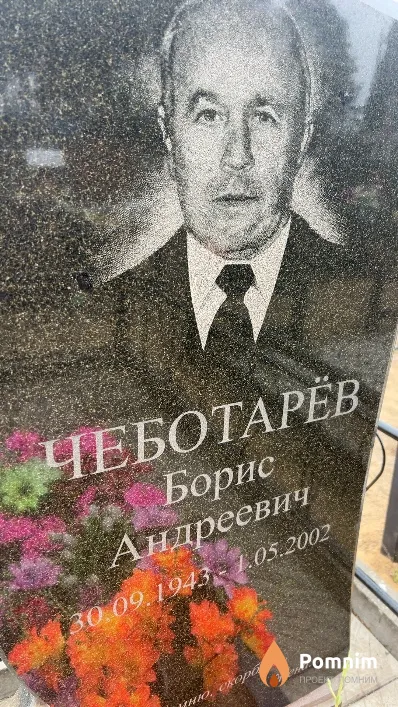 Чеботарёв Борис Андреевич
