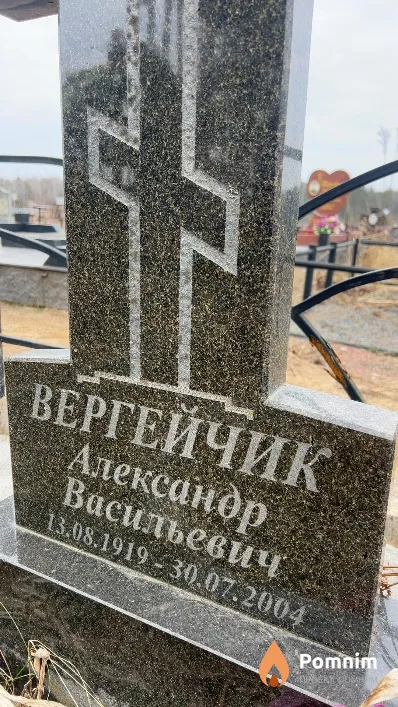 Вергейчик Александр Васильевич