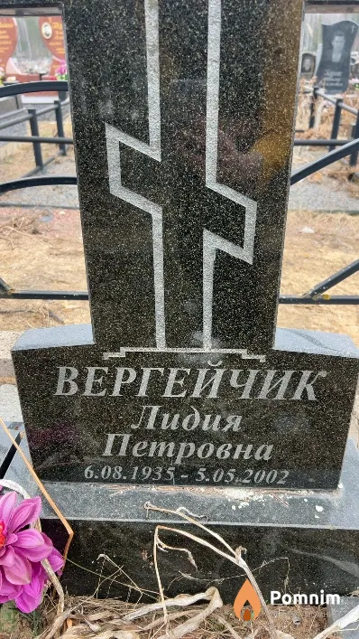 Вергейчик Лидия Петровна