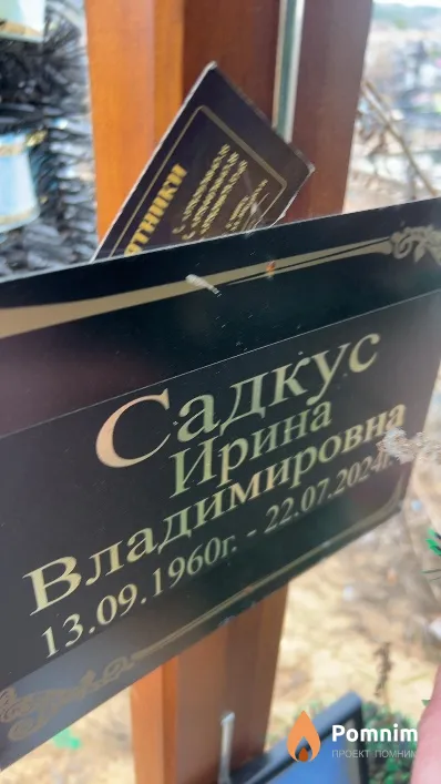 Садкус Ирина Владимировна