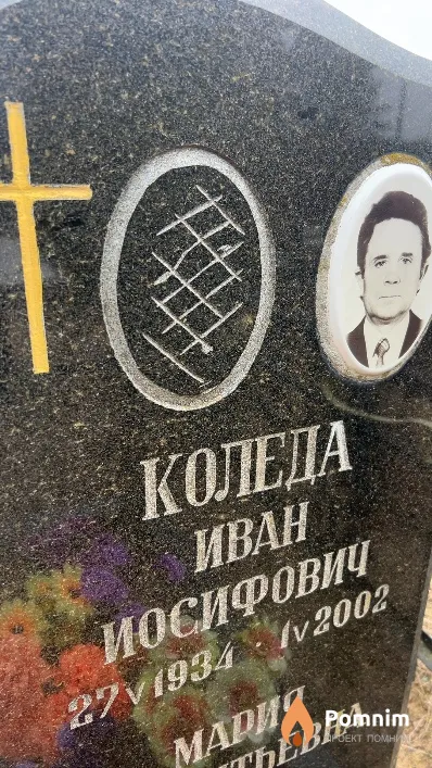 Коледа Иван Иосифович