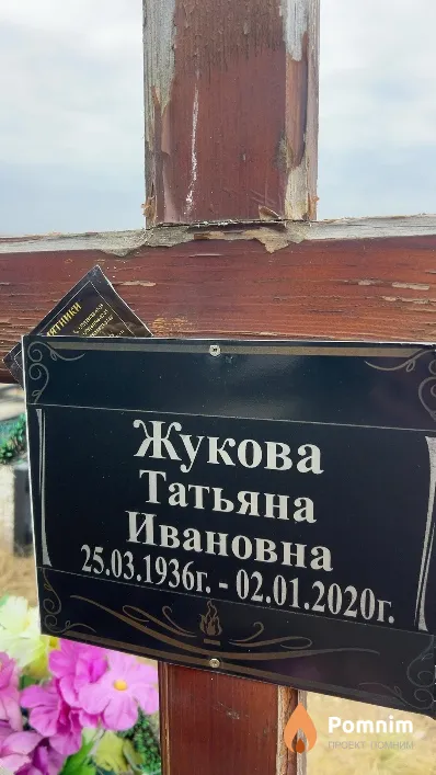 Жукова Татьяна Ивановна