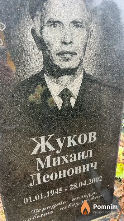 Жуков Михаил Леонович
