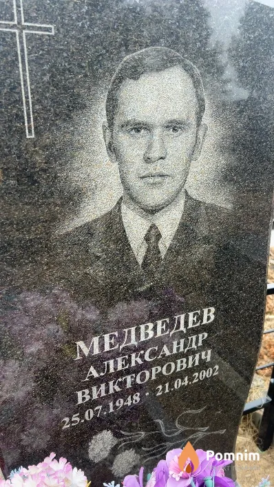 Медведев Александр Викторович