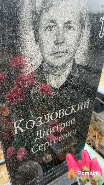 Козловский Дмитрий Сергеевич