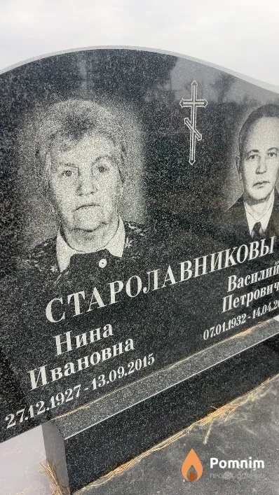Старолавникова Нина Ивановна