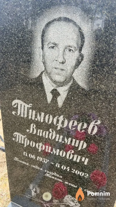 Тимофеев Владимир Трофимович
