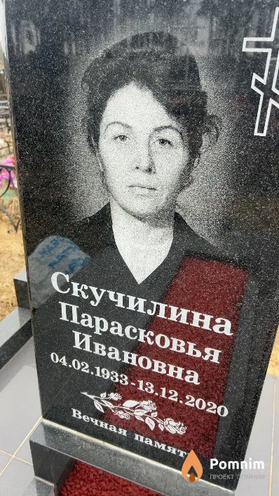 Скучилина Парасковья Ивановна