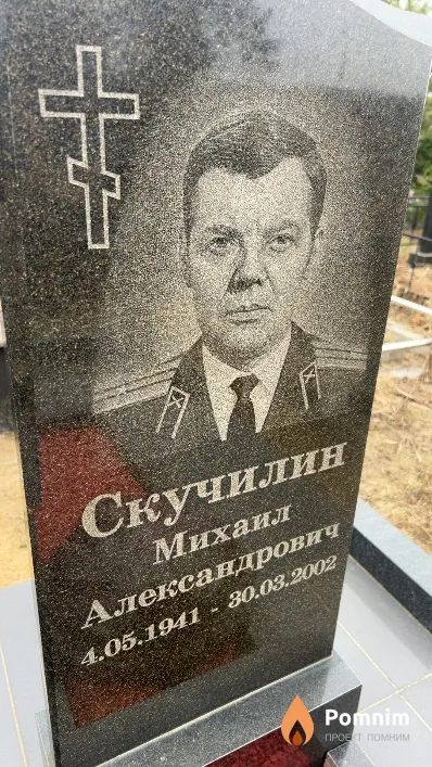 Скучилин Михаил Александрович