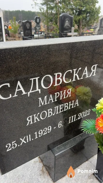 Садовская Мария Яковлевна