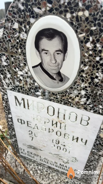 Миронов Юрий Федорович