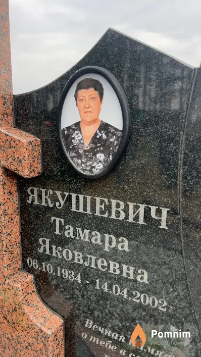Якушевич Тамара Яковлевна