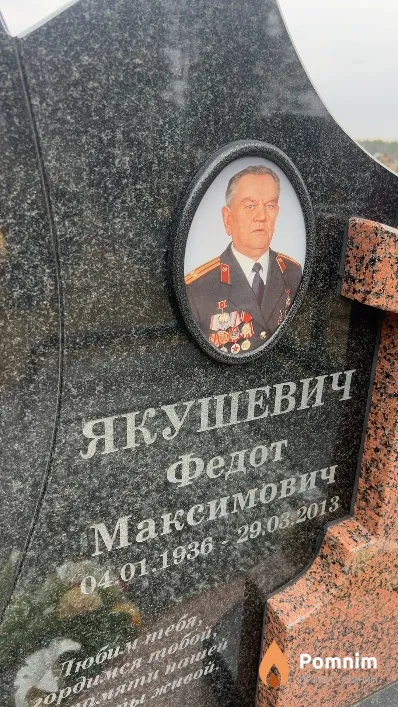 Якушевич Федот Максимович