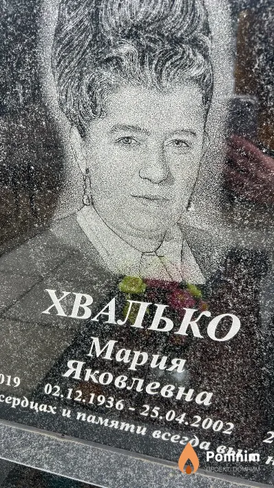 Хвалько Мария Яковлевна