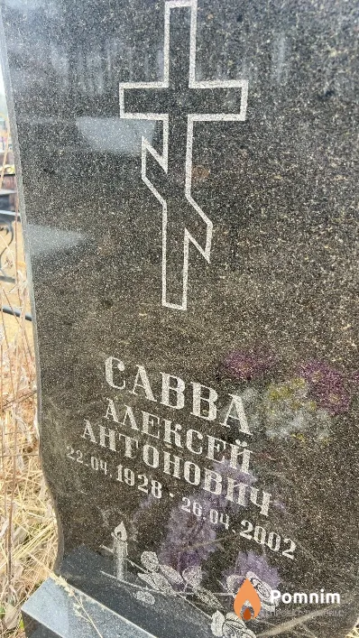 Савва Алексей Антонович