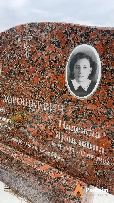 Дорошкевич Надежда Яковлевна