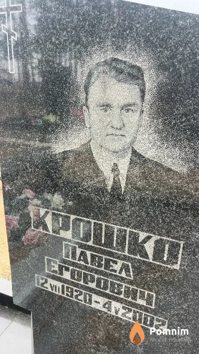 Крошко Павел Егорович