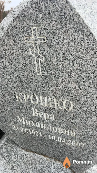 Крошко Bepa Михайловна