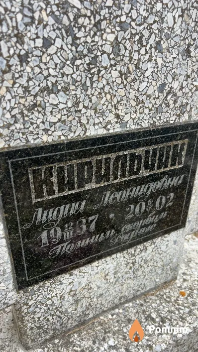 Кирильчик Лидия Леонидовна