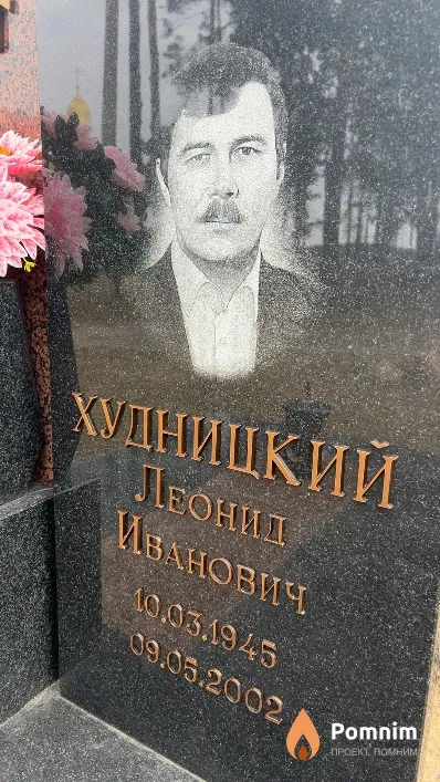 Худницкий Леонид Иванович