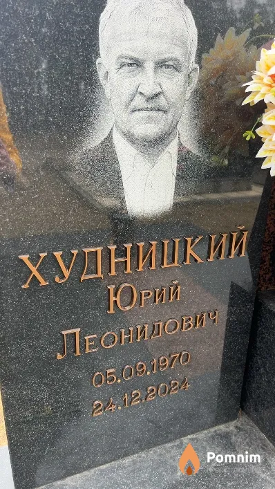 Худницкий Юрий Леонидович