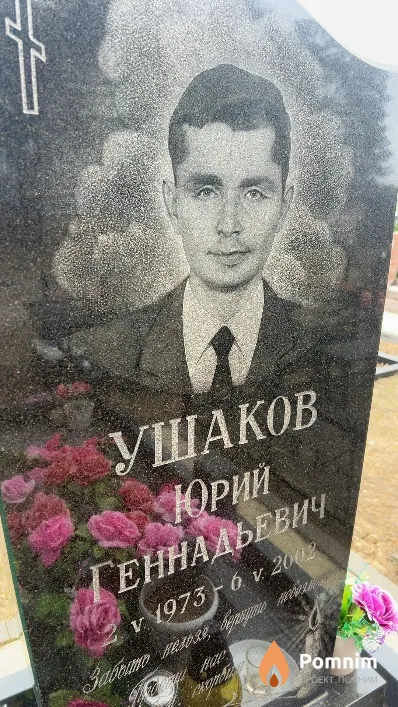 Ушаков Юрий Геннадьевич