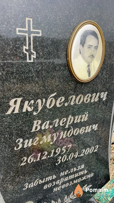 Якубелович Валерий Зигмундович