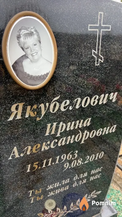 Якубелович Ирина Александровна